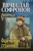 Книга Обреченный странник автора Вячеслав Софронов