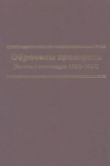 Книга Обречены проиграть (Власть и оппозиция 1922-1934) автора Константин Скоркин