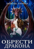 Книга Обрести Дракона (СИ) автора Любовь Ларина