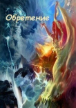 Книга Обретение (СИ) автора Оксана Довгучец