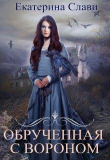 Книга Обрученная с вороном 1 (СИ) автора Екатерина Слави