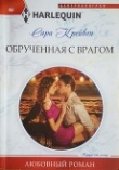 Книга Обрученная с врагом автора Сара Крейвен