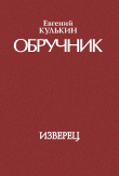 Книга Обручник. Книга первая. Изверец автора Евгений Кулькин