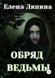 Книга Обряд ведьмы автора Елена Ляпина
