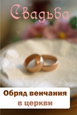 Книга Обряд венчания в церкви автора Илья Мельников