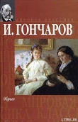 Книга Обрыв автора Иван Гончаров