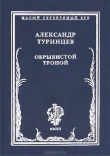 Книга Обрывистой тропой автора Александр Туринцев