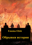 Книга Обрывки истории автора Enuma Elish
