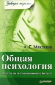 Книга Общая психология автора Анатолий Маклаков