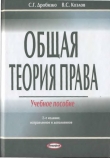 Книга Общая теория права автора Степан Дробязко
