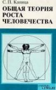 Книга Общая теория роста человечества автора Сергей Капица