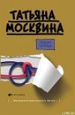 Книга Общая тетрадь автора Татьяна Москвина