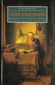 Книга Общее языкознание автора Владимир Базылев