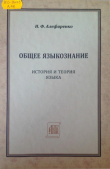 Книга Общее языкознание. История и теория языка автора Николай Алефиренко