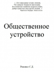 Книга Общественное устройство автора Сергей Ревенко