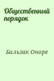 Книга Общественный порядок автора Оноре Бальзак