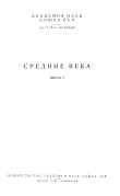 Книга Общественный строй лангобардов в VI-VII веках автора Александр Неусыхин