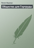 Книга Общество для Гертруды автора Пэлем Вудхаус