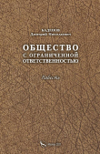 Книга Общество с ограниченной ответственностью автора Дмитрий Баденов