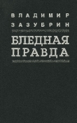 Книга Общежитие автора Владимир Зазубрин