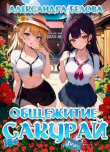 Книга Общежитие Сакурай. Третий курс (СИ) автора Александра Белова