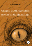 Книга Общие соображения о разумности землян автора Д Булгаков