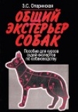Книга Общий экстерьер собак (Пособие для курсов судей-экспертов по собаководству) автора Зоя Опаринская