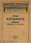 Книга Общий каталог книг, вышедших за рубежом автора Справочник