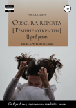 Книга Obscura reperta [Тёмные открытия]. Игра в роман. Часть 2. Чувство судьбы автора Рона Цоллерн