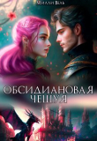 Книга Обсидиановая чешуя (СИ) автора Милли Вель