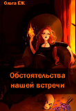 Книга Обстоятельства нашей встречи (СИ) автора Ольга Еж