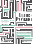 Книга Обучение через развлечение. Edutainment лагерь как технология современного образования автора Коллектив авторов