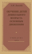 Книга Обучение детей дошкольного возраста основным движениям (3-е издание) автора Анна Быкова
