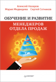 Книга Обучение и развитие менеджеров отдела продаж автора Алексей Назаров