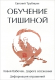 Книга Обучение тишиной автора Евгений Трубицн