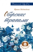 Книга Обучение травами автора Александр Медведев