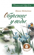 Книга Обучение у воды автора Александр Медведев