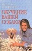 Книга Обучение вашей собаки автора Кейти Берман