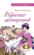 Книга Обучение женщиной автора Александр Медведев