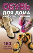 Книга Обувь для дома своими руками автора Ольга Захаренко