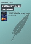 Книга Обворожительная кельнерша автора Валентин Пикуль