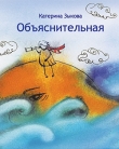 Книга Объяснительная автора Катерина Зыкова