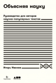 Книга Объясняя науку. Руководство для авторов научно-популярных текстов автора Игорь Иванов