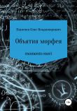 Книга Объятия морфея автора олег паничев