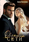 Книга Объятия сети (СИ) автора Анна Князева