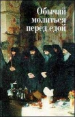Книга Обычай молиться перед едой автора В. Шумов
