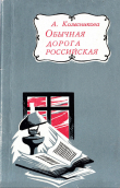 Книга Обычная дорога российская автора Александра Колесникова