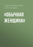 Книга «Обычная женщина» автора Майя Монгольцева