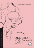 Книга Обычная женщина автора Евгения Бурдина