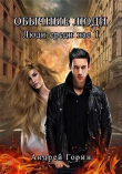 Книга Обычные люди. Люди среди нас. Часть 1 (СИ) автора Андрей Горин